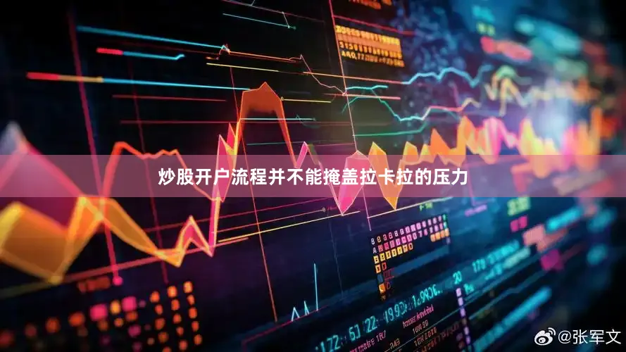炒股开户流程并不能掩盖拉卡拉的压力