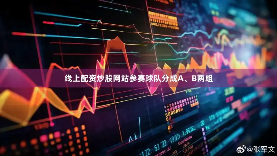 线上配资炒股网站参赛球队分成A、B两组