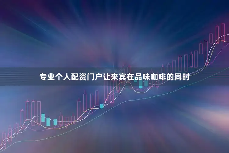 专业个人配资门户让来宾在品味咖啡的同时