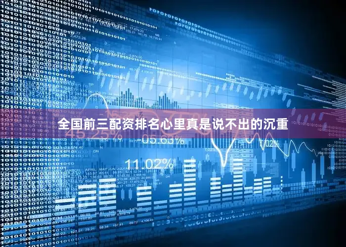 全国前三配资排名心里真是说不出的沉重