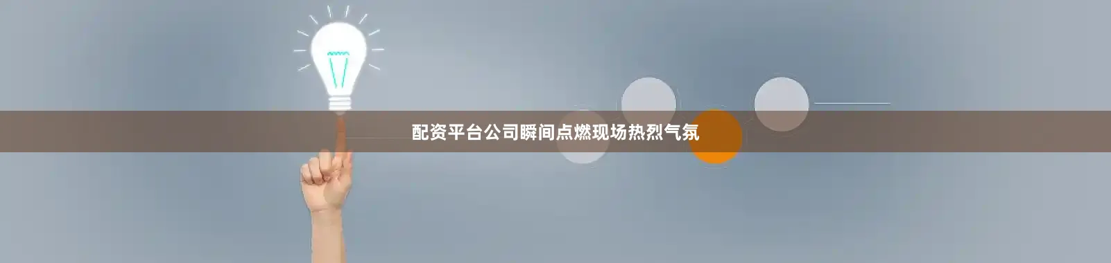配资平台公司瞬间点燃现场热烈气氛
