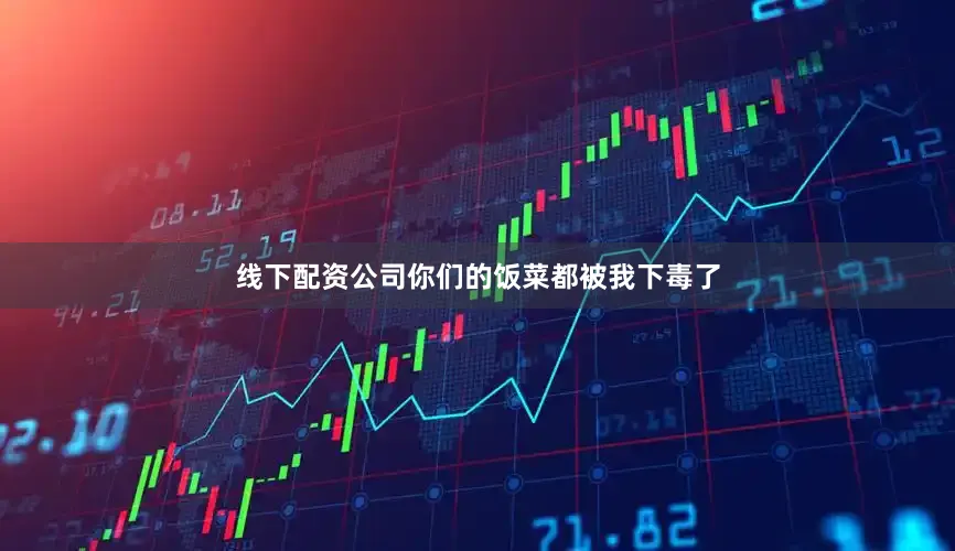 线下配资公司你们的饭菜都被我下毒了