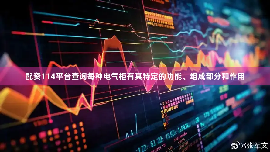 配资114平台查询每种电气柜有其特定的功能、组成部分和作用