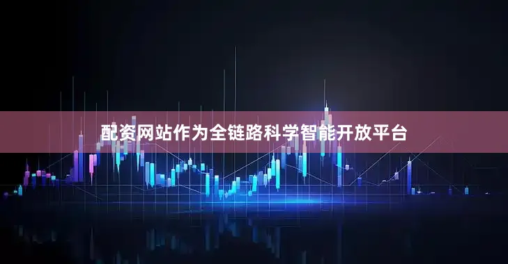 配资网站　　作为全链路科学智能开放平台