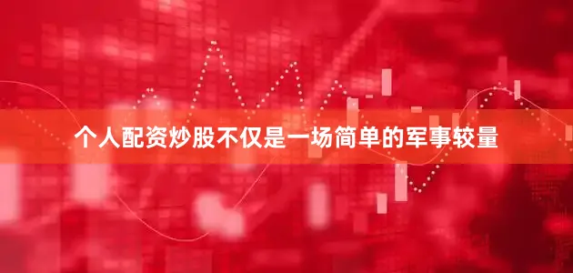 个人配资炒股不仅是一场简单的军事较量