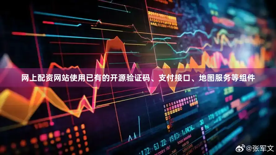 网上配资网站使用已有的开源验证码、支付接口、地图服务等组件