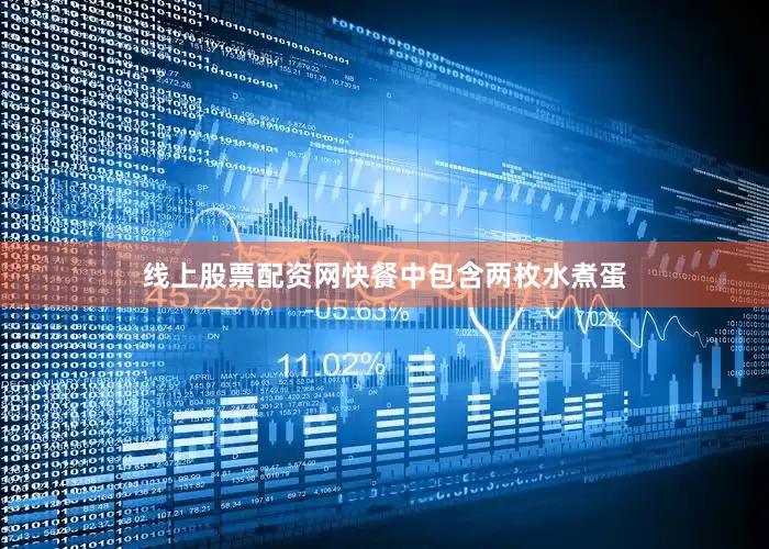 线上股票配资网快餐中包含两枚水煮蛋