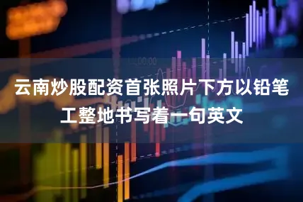 云南炒股配资首张照片下方以铅笔工整地书写着一句英文