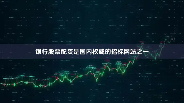 银行股票配资是国内权威的招标网站之一