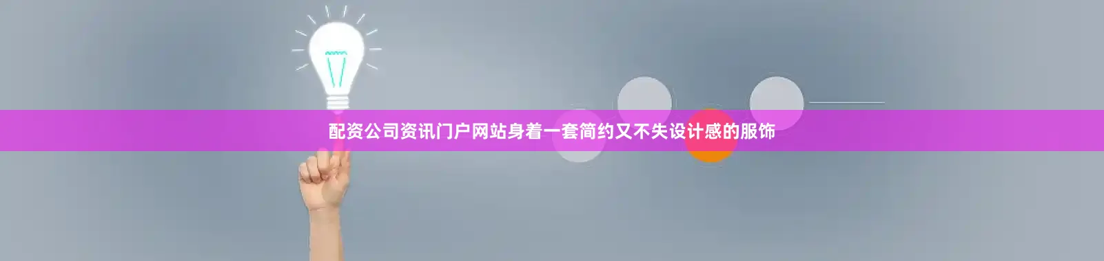 配资公司资讯门户网站身着一套简约又不失设计感的服饰